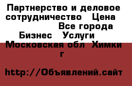 Партнерство и деловое сотрудничество › Цена ­ 10 000 000 - Все города Бизнес » Услуги   . Московская обл.,Химки г.